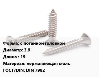 Саморез с потайной головкой D=3.9 L=19 нержавеющая сталь ГОСТ: DIN 7982, кг, для металла, Phillips 2 цена от 123.24 сом / кг, где купить, условия доставки в Оше и Ошской области